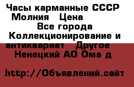 Часы карманные СССР. Молния › Цена ­ 2 500 - Все города Коллекционирование и антиквариат » Другое   . Ненецкий АО,Ома д.